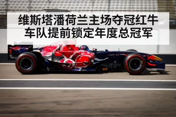 维斯塔潘荷兰主场夺冠红牛车队提前锁定年度总冠军