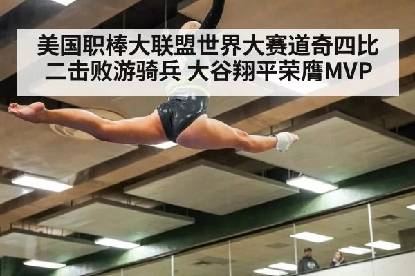 美国职棒大联盟世界大赛道奇四比二击败游骑兵 大谷翔平荣膺MVP