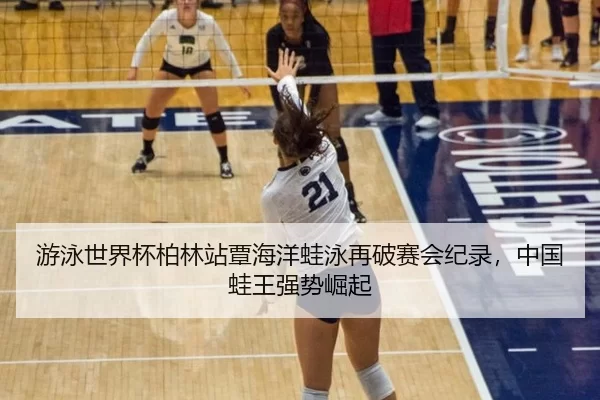 游泳世界杯柏林站覃海洋蛙泳再破赛会纪录，中国蛙王强势崛起