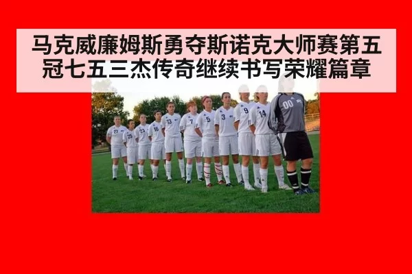马克威廉姆斯勇夺斯诺克大师赛第五冠七五三杰传奇继续书写荣耀篇章