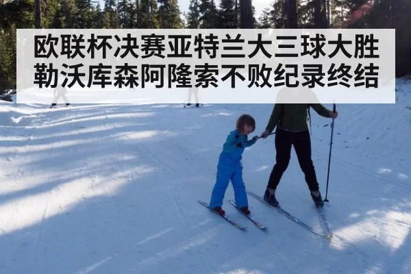 欧联杯决赛亚特兰大三球大胜勒沃库森阿隆索不败纪录终结