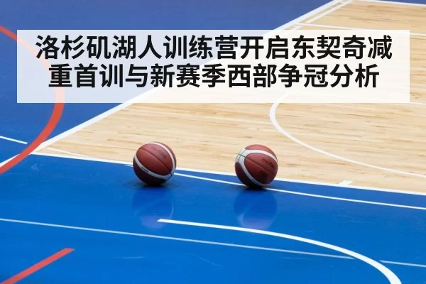 洛杉矶湖人训练营开启东契奇减重首训与新赛季西部争冠分析